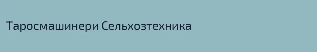 Таросмашинери Сельхозтехника 